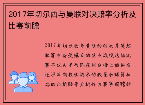 2017年切尔西与曼联对决赔率分析及比赛前瞻