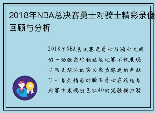 2018年NBA总决赛勇士对骑士精彩录像回顾与分析