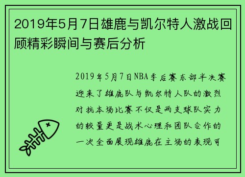 2019年5月7日雄鹿与凯尔特人激战回顾精彩瞬间与赛后分析