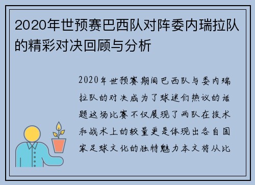 2020年世预赛巴西队对阵委内瑞拉队的精彩对决回顾与分析