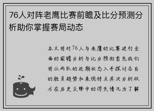 76人对阵老鹰比赛前瞻及比分预测分析助你掌握赛局动态