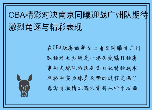 CBA精彩对决南京同曦迎战广州队期待激烈角逐与精彩表现