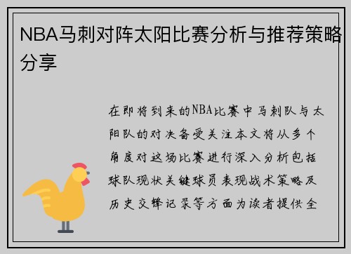 NBA马刺对阵太阳比赛分析与推荐策略分享