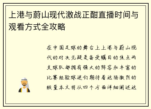 上港与蔚山现代激战正酣直播时间与观看方式全攻略