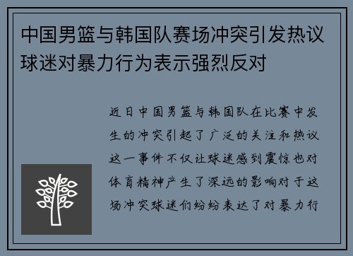 中国男篮与韩国队赛场冲突引发热议球迷对暴力行为表示强烈反对