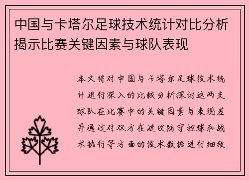 中国与卡塔尔足球技术统计对比分析揭示比赛关键因素与球队表现