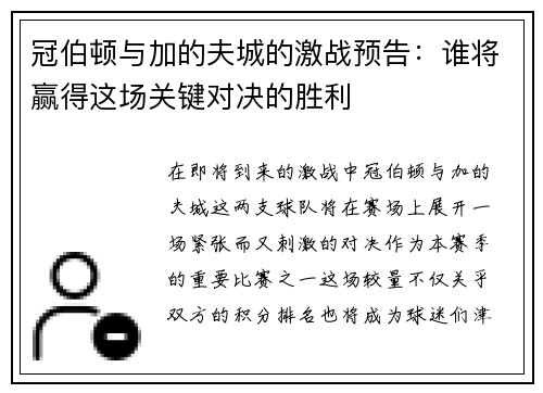 冠伯顿与加的夫城的激战预告：谁将赢得这场关键对决的胜利