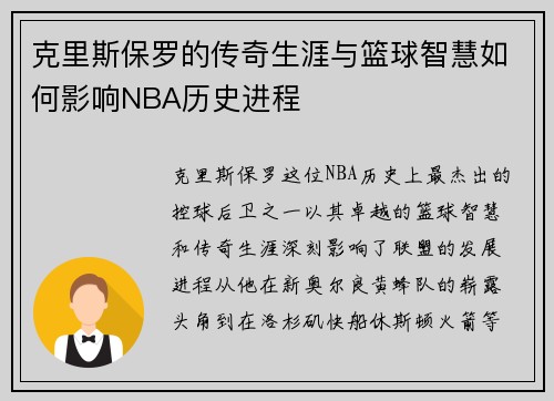 克里斯保罗的传奇生涯与篮球智慧如何影响NBA历史进程