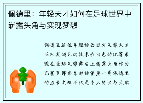 佩德里：年轻天才如何在足球世界中崭露头角与实现梦想