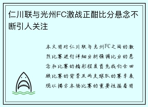 仁川联与光州FC激战正酣比分悬念不断引人关注