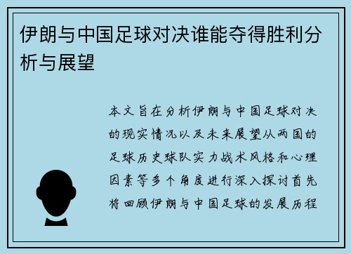伊朗与中国足球对决谁能夺得胜利分析与展望