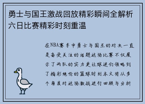 勇士与国王激战回放精彩瞬间全解析六日比赛精彩时刻重温