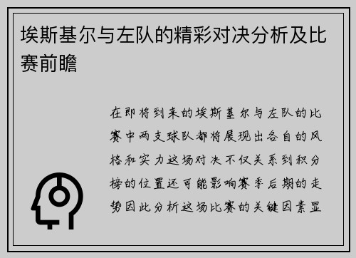 埃斯基尔与左队的精彩对决分析及比赛前瞻
