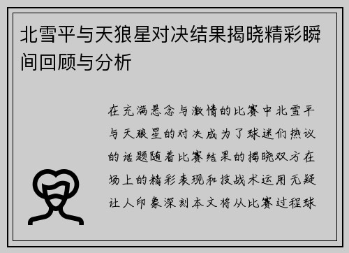 北雪平与天狼星对决结果揭晓精彩瞬间回顾与分析