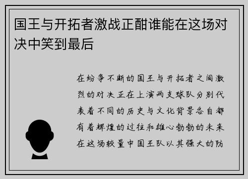 国王与开拓者激战正酣谁能在这场对决中笑到最后