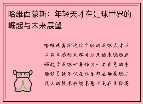 哈维西蒙斯：年轻天才在足球世界的崛起与未来展望