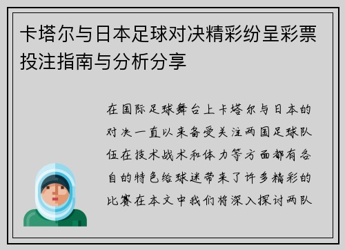 卡塔尔与日本足球对决精彩纷呈彩票投注指南与分析分享