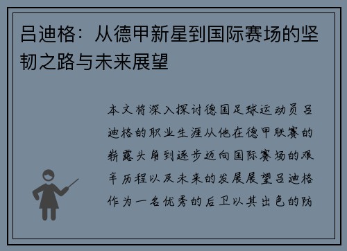 吕迪格：从德甲新星到国际赛场的坚韧之路与未来展望