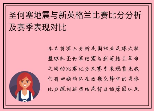 圣何塞地震与新英格兰比赛比分分析及赛季表现对比