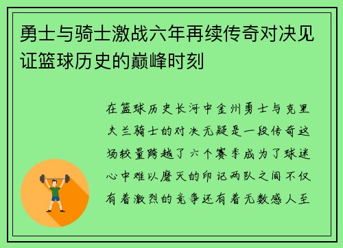 勇士与骑士激战六年再续传奇对决见证篮球历史的巅峰时刻