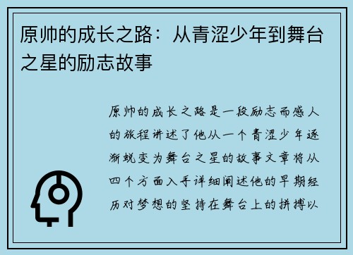 原帅的成长之路：从青涩少年到舞台之星的励志故事