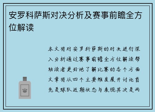 安罗科萨斯对决分析及赛事前瞻全方位解读
