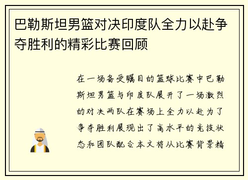 巴勒斯坦男篮对决印度队全力以赴争夺胜利的精彩比赛回顾