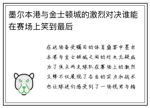墨尔本港与金士顿城的激烈对决谁能在赛场上笑到最后