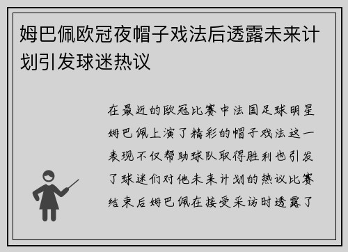姆巴佩欧冠夜帽子戏法后透露未来计划引发球迷热议