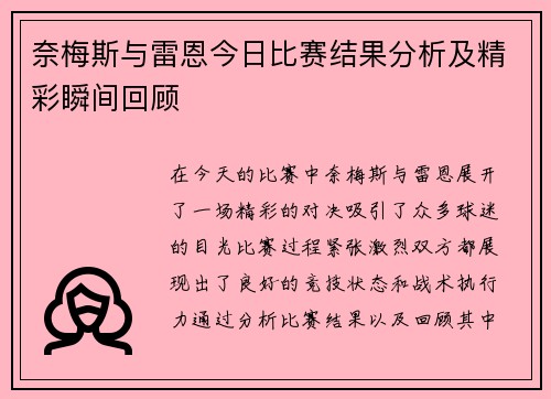 奈梅斯与雷恩今日比赛结果分析及精彩瞬间回顾