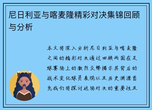 尼日利亚与喀麦隆精彩对决集锦回顾与分析