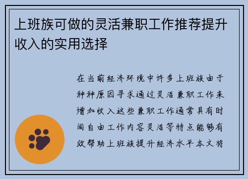 上班族可做的灵活兼职工作推荐提升收入的实用选择