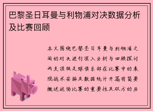 巴黎圣日耳曼与利物浦对决数据分析及比赛回顾