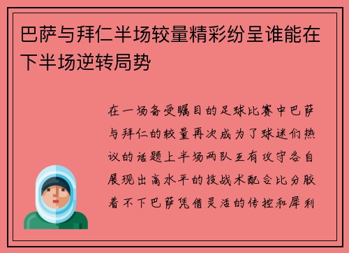 巴萨与拜仁半场较量精彩纷呈谁能在下半场逆转局势
