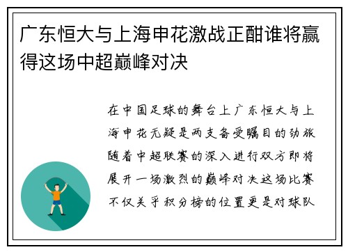 广东恒大与上海申花激战正酣谁将赢得这场中超巅峰对决