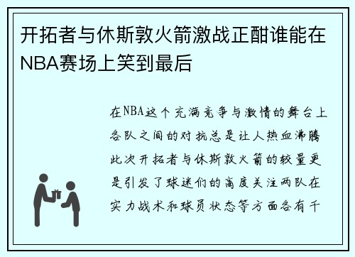 开拓者与休斯敦火箭激战正酣谁能在NBA赛场上笑到最后