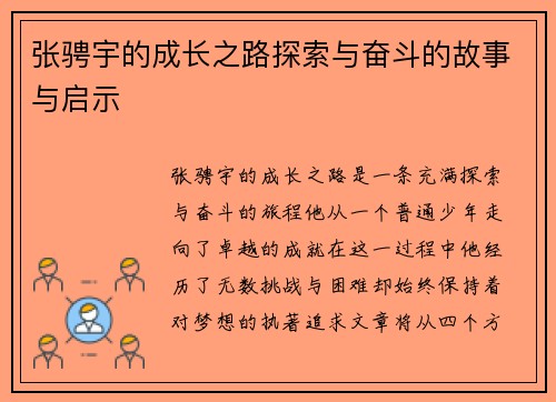 张骋宇的成长之路探索与奋斗的故事与启示