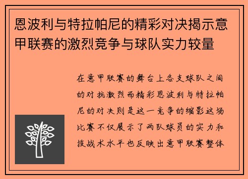 恩波利与特拉帕尼的精彩对决揭示意甲联赛的激烈竞争与球队实力较量