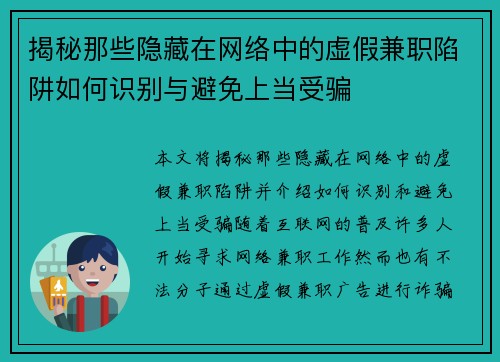 揭秘那些隐藏在网络中的虚假兼职陷阱如何识别与避免上当受骗