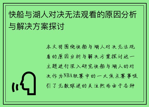 快船与湖人对决无法观看的原因分析与解决方案探讨