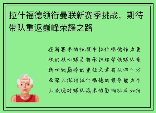 拉什福德领衔曼联新赛季挑战，期待带队重返巅峰荣耀之路