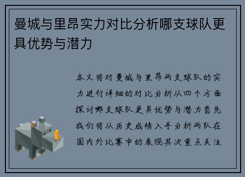 曼城与里昂实力对比分析哪支球队更具优势与潜力