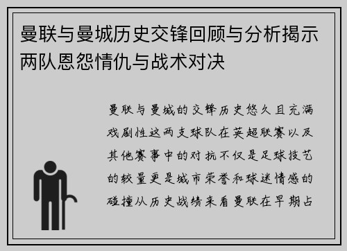 曼联与曼城历史交锋回顾与分析揭示两队恩怨情仇与战术对决