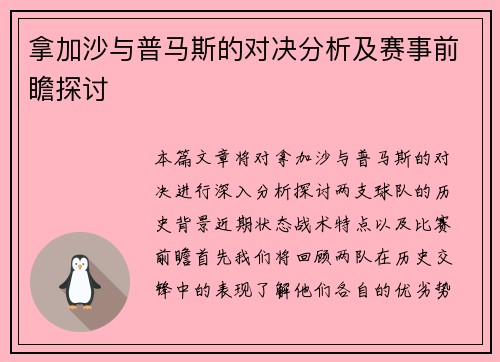 拿加沙与普马斯的对决分析及赛事前瞻探讨