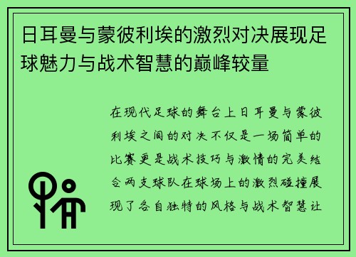 日耳曼与蒙彼利埃的激烈对决展现足球魅力与战术智慧的巅峰较量