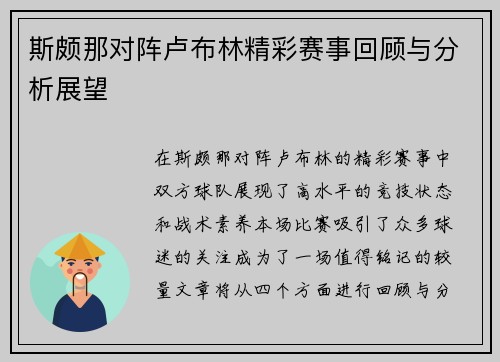 斯颇那对阵卢布林精彩赛事回顾与分析展望