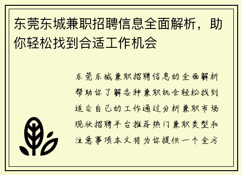 东莞东城兼职招聘信息全面解析，助你轻松找到合适工作机会