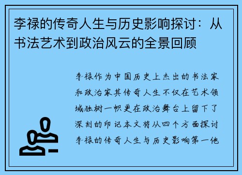 李禄的传奇人生与历史影响探讨：从书法艺术到政治风云的全景回顾