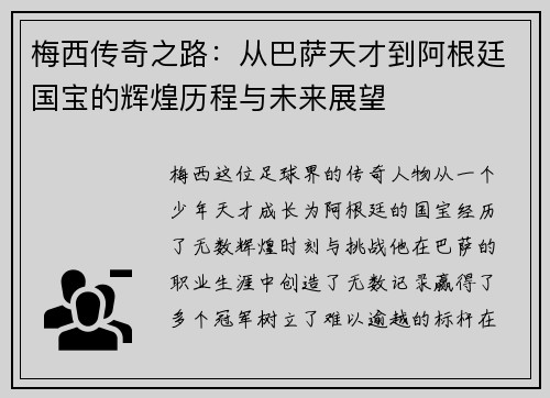 梅西传奇之路：从巴萨天才到阿根廷国宝的辉煌历程与未来展望