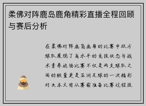 柔佛对阵鹿岛鹿角精彩直播全程回顾与赛后分析